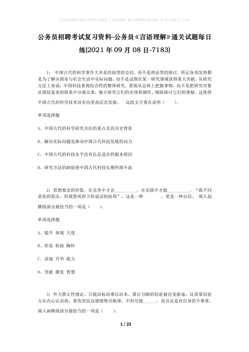 公务员招聘考试复习资料-公务员言语理解通关试题每日练2021年09月08日-7183