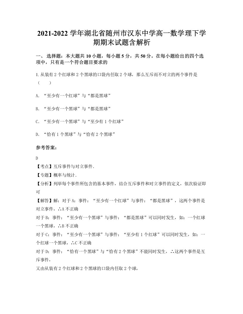 2021-2022学年湖北省随州市汉东中学高一数学理下学期期末试题含解析