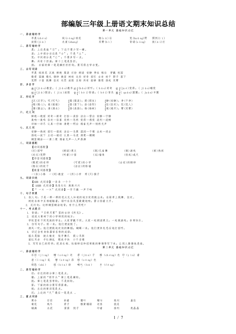 部编版三年级上册语文期末知识总结