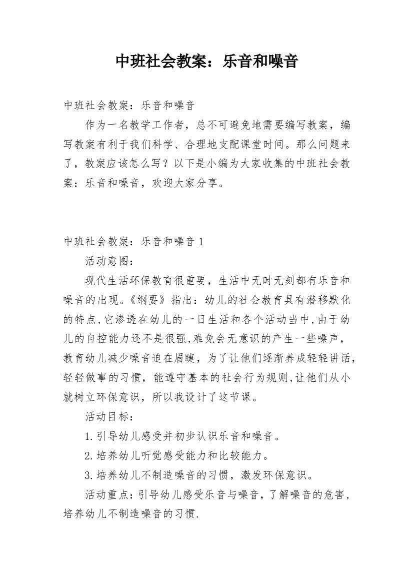 中班社会教案：乐音和噪音