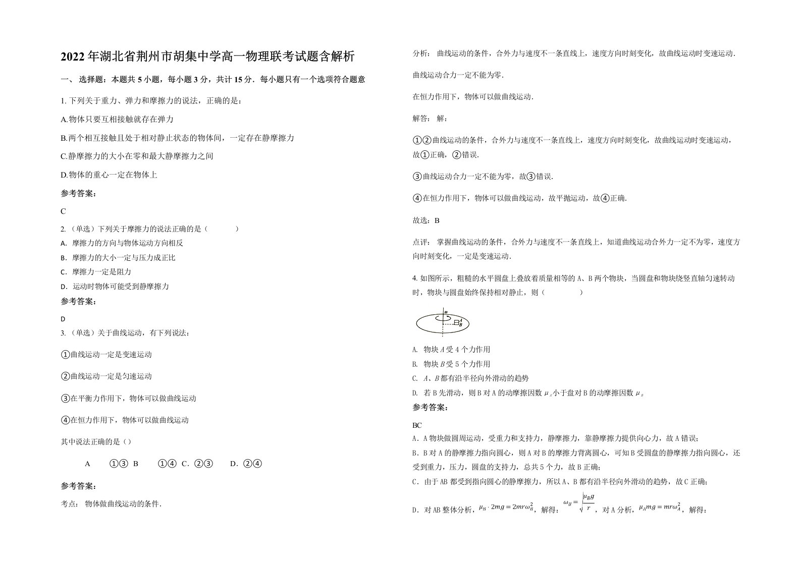 2022年湖北省荆州市胡集中学高一物理联考试题含解析