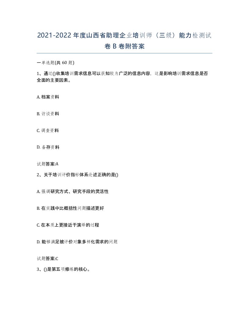 2021-2022年度山西省助理企业培训师三级能力检测试卷B卷附答案