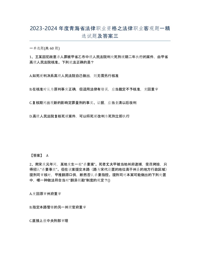 2023-2024年度青海省法律职业资格之法律职业客观题一试题及答案三