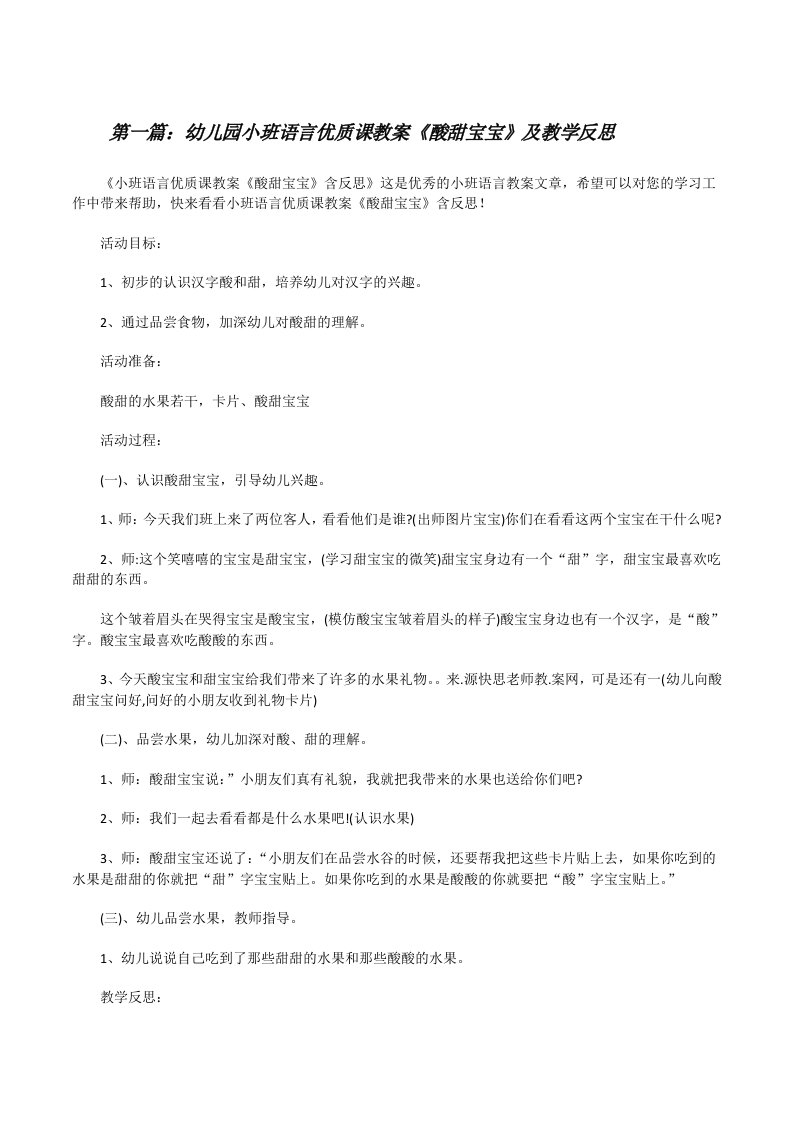 幼儿园小班语言优质课教案《酸甜宝宝》及教学反思（5篇材料）[修改版]