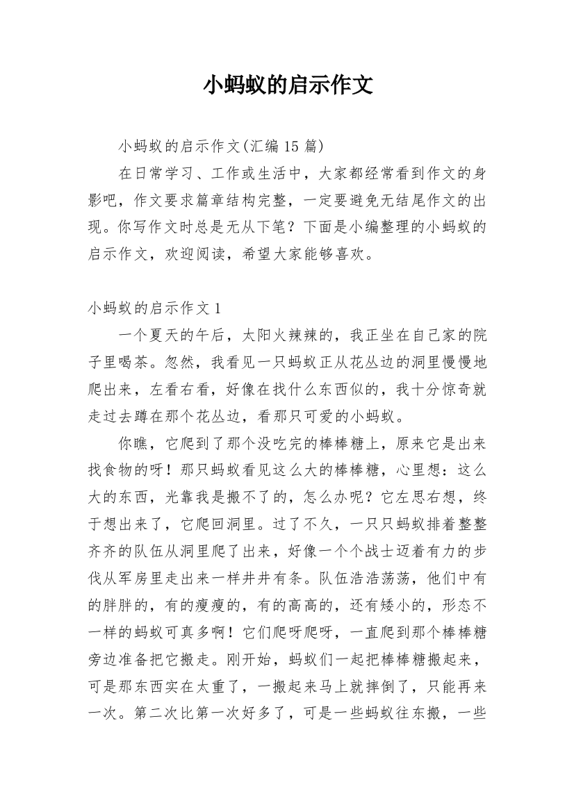 小蚂蚁的启示作文_5