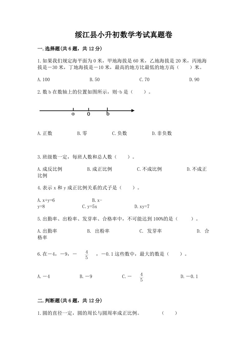 绥江县小升初数学考试真题卷推荐