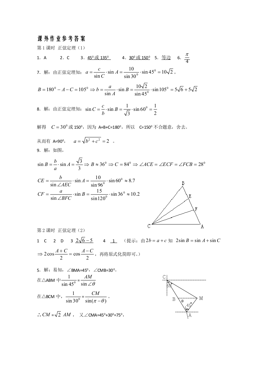 数学：苏教版必修五练习：解三角形课外作业参考答案