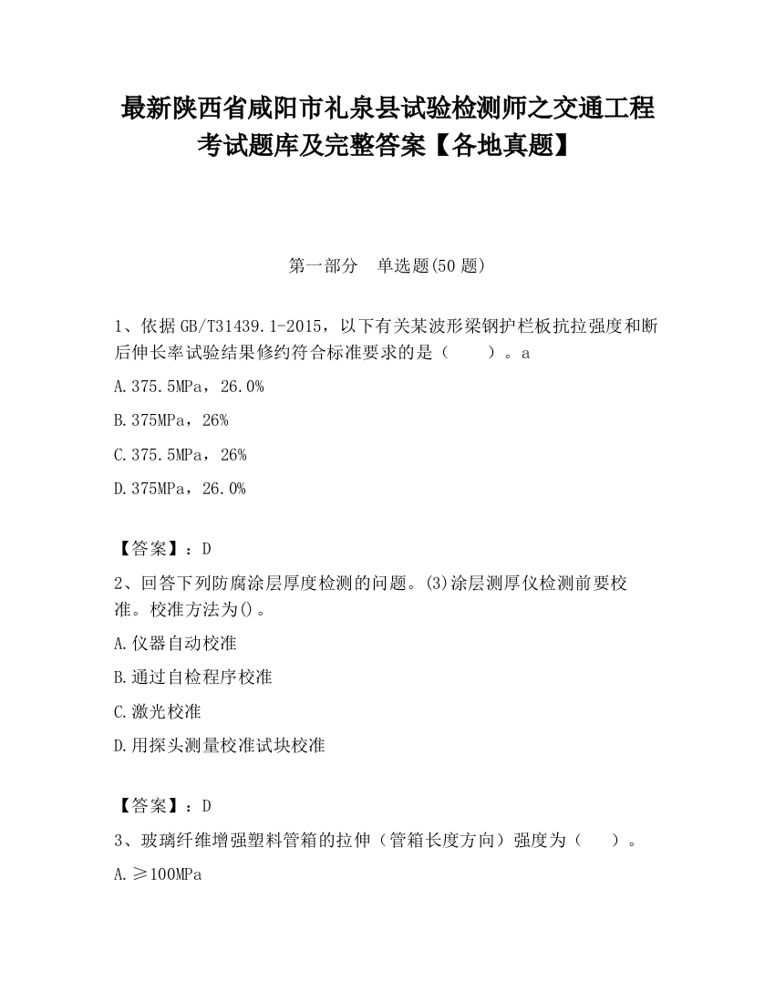 最新陕西省咸阳市礼泉县试验检测师之交通工程考试题库及完整答案【各地真题】