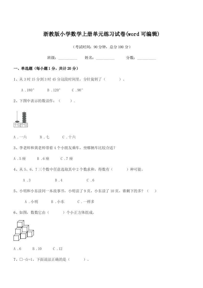 2020年度人教版(一年级)浙教版小学数学上册单元练习试卷(word可编辑)