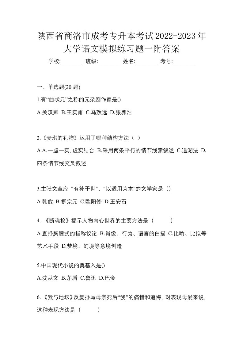 陕西省商洛市成考专升本考试2022-2023年大学语文模拟练习题一附答案