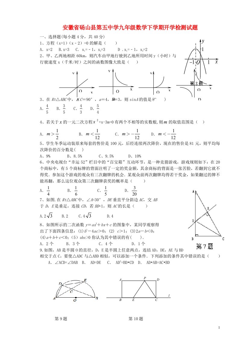 安徽省砀山县第五中学九级数学下学期开学检测试题（无答案）