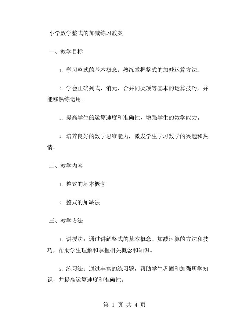 小学数学整式的加减练习教案