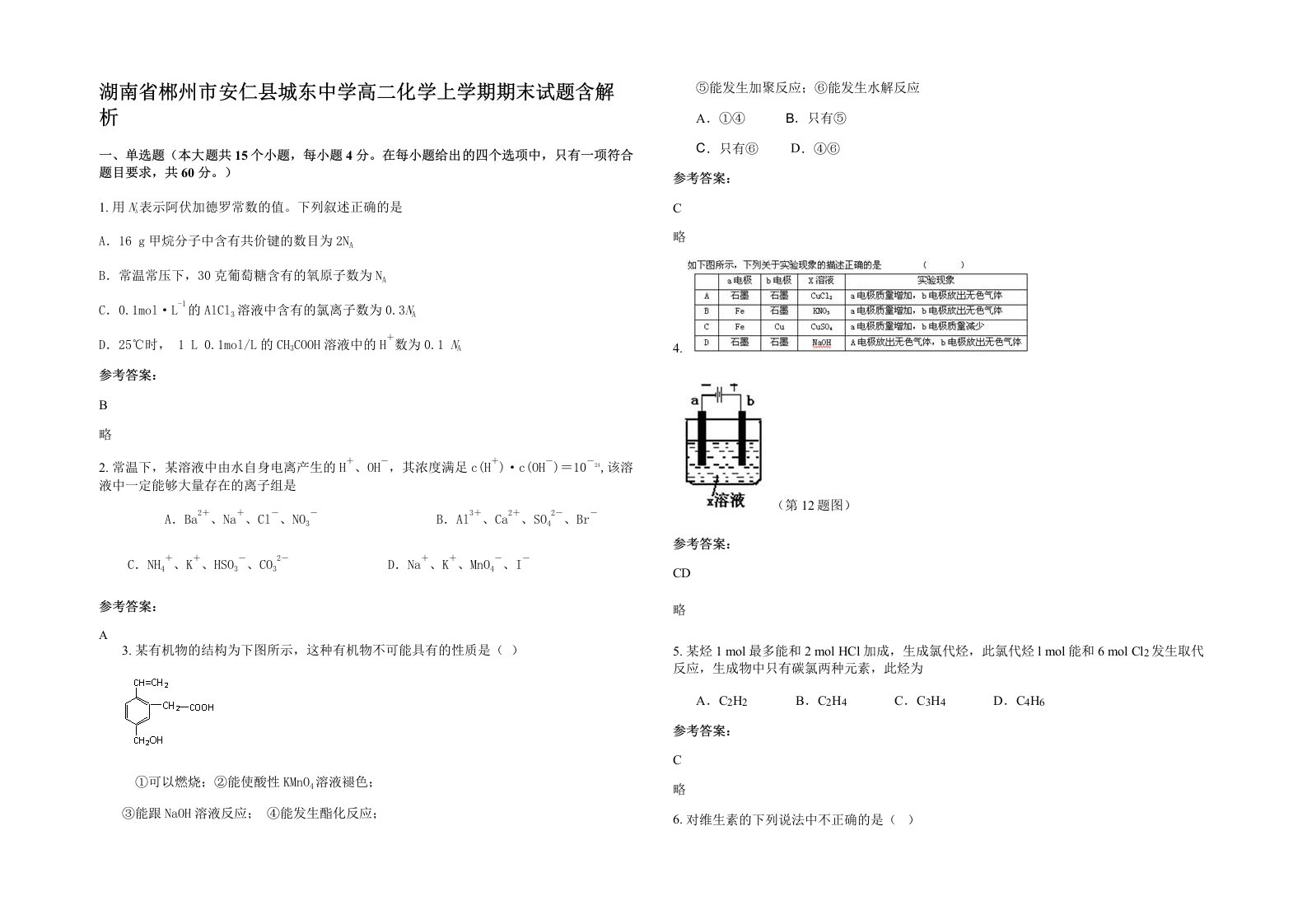 湖南省郴州市安仁县城东中学高二化学上学期期末试题含解析