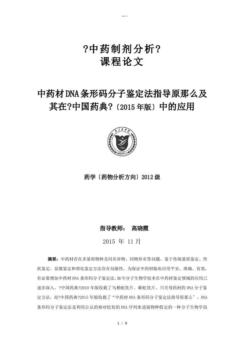 中药材DNA条形码分子鉴定法指导原则与在【我国药典】（2015版）中的应用