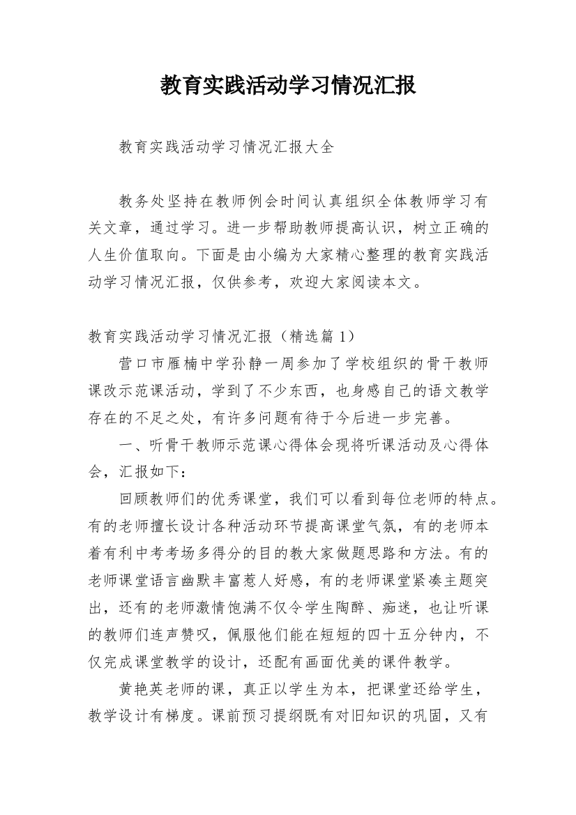 教育实践活动学习情况汇报