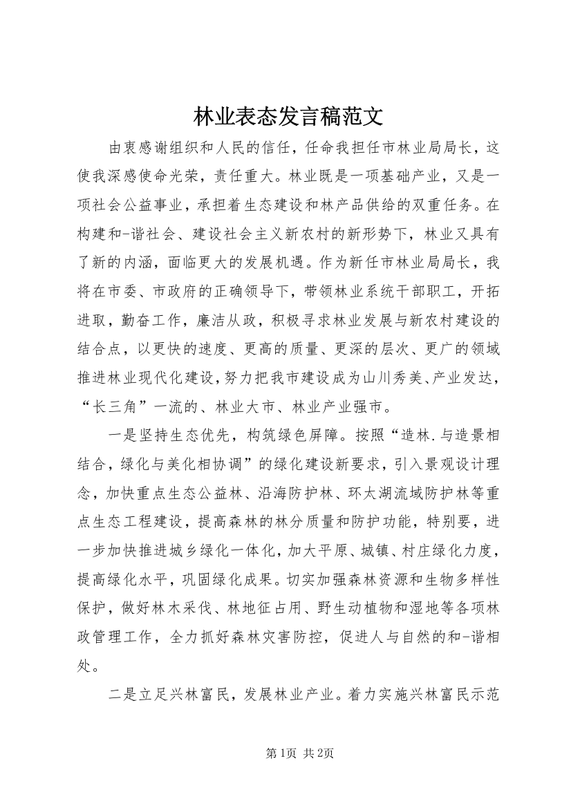 林业表态发言稿范文