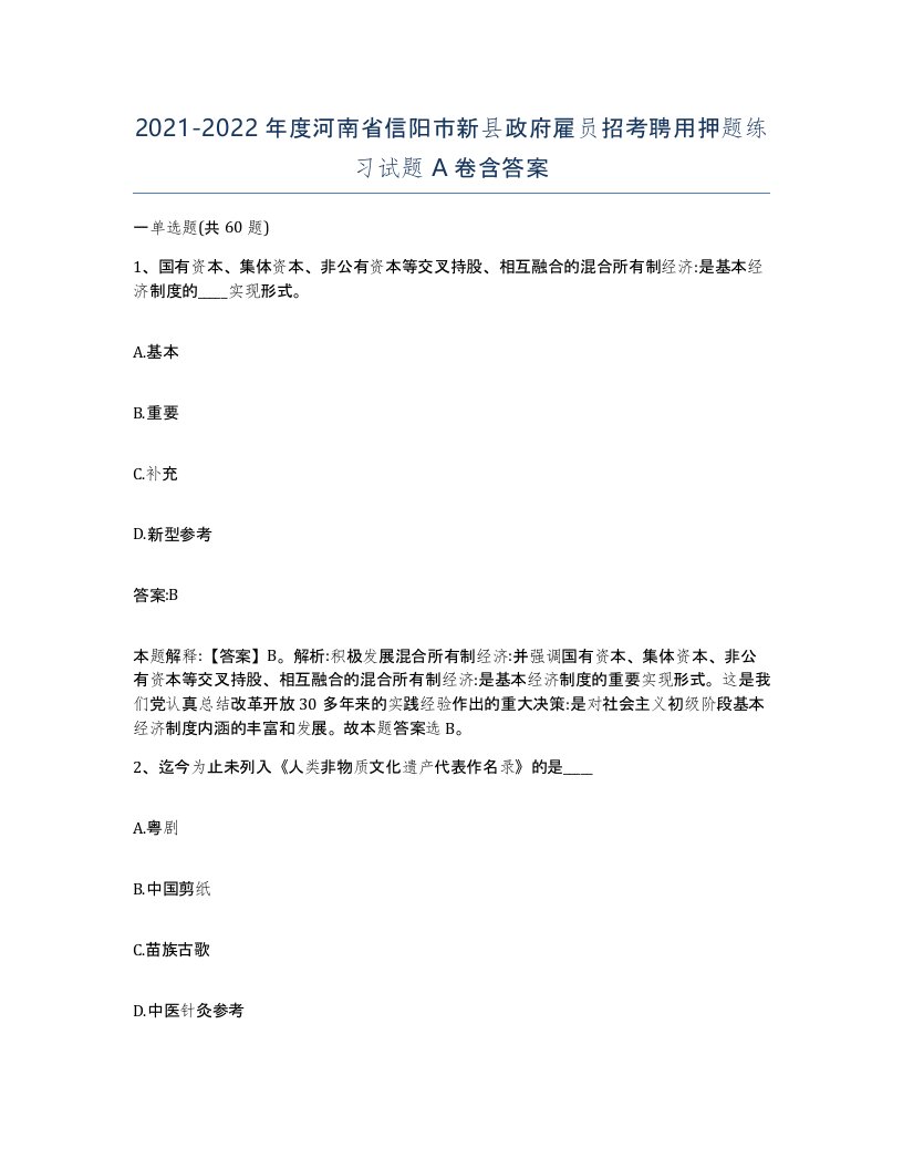 2021-2022年度河南省信阳市新县政府雇员招考聘用押题练习试题A卷含答案