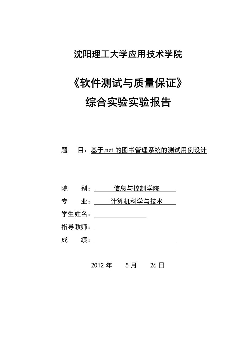 《软件测试与质量保证》综合实验实验报告-基于.net的图书管理系统的测试用例设计