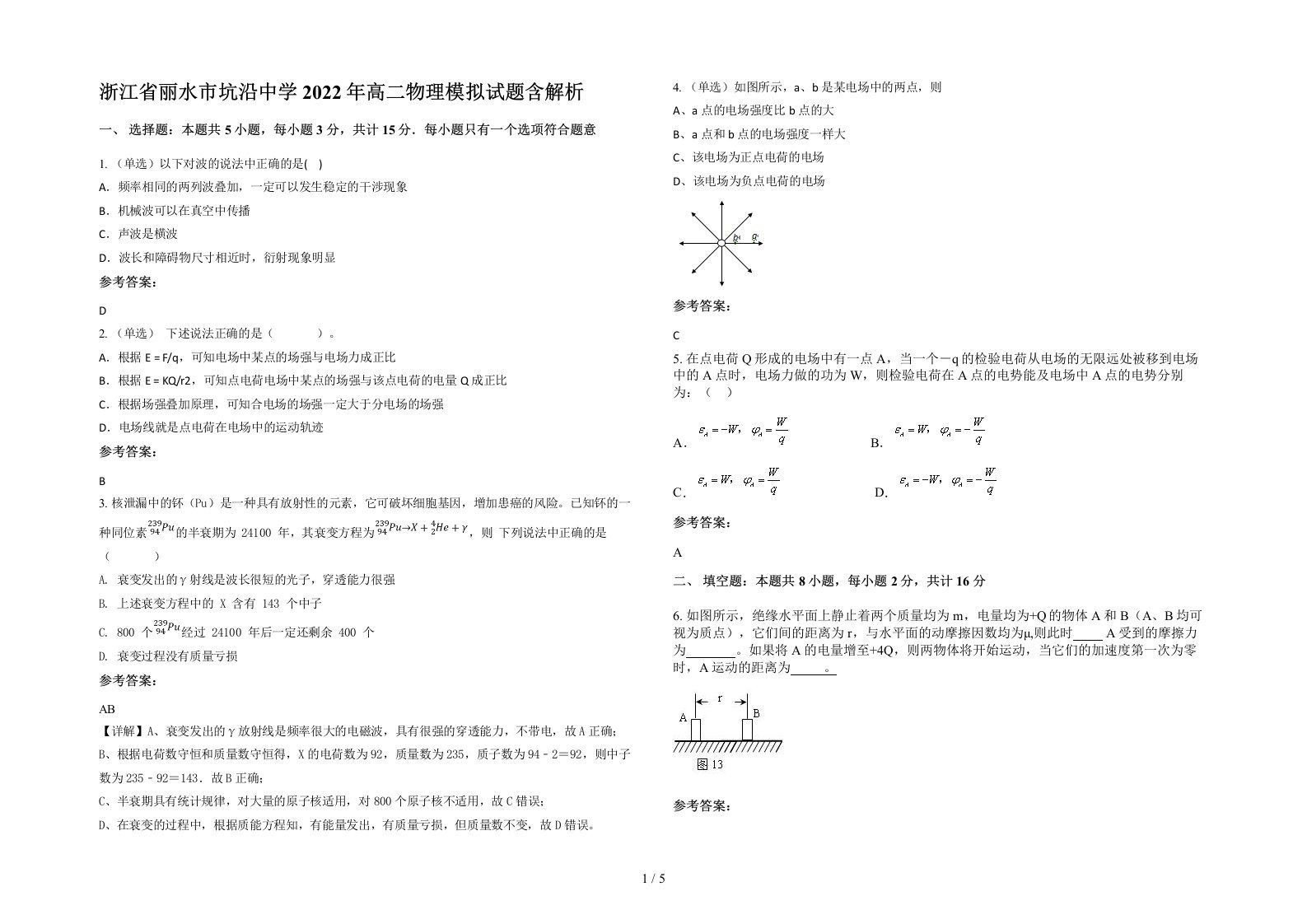 浙江省丽水市坑沿中学2022年高二物理模拟试题含解析