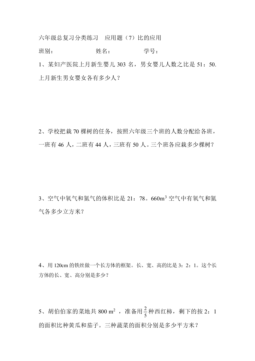 【小学中学教育精选】六年级总复习比的应用练习题