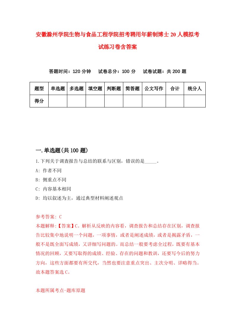 安徽滁州学院生物与食品工程学院招考聘用年薪制博士20人模拟考试练习卷含答案5