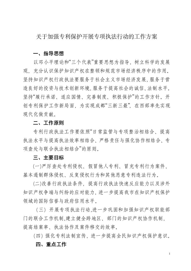 关于加强专利保护开展专项执法行动的工作方案