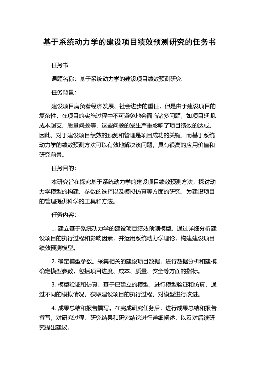 基于系统动力学的建设项目绩效预测研究的任务书