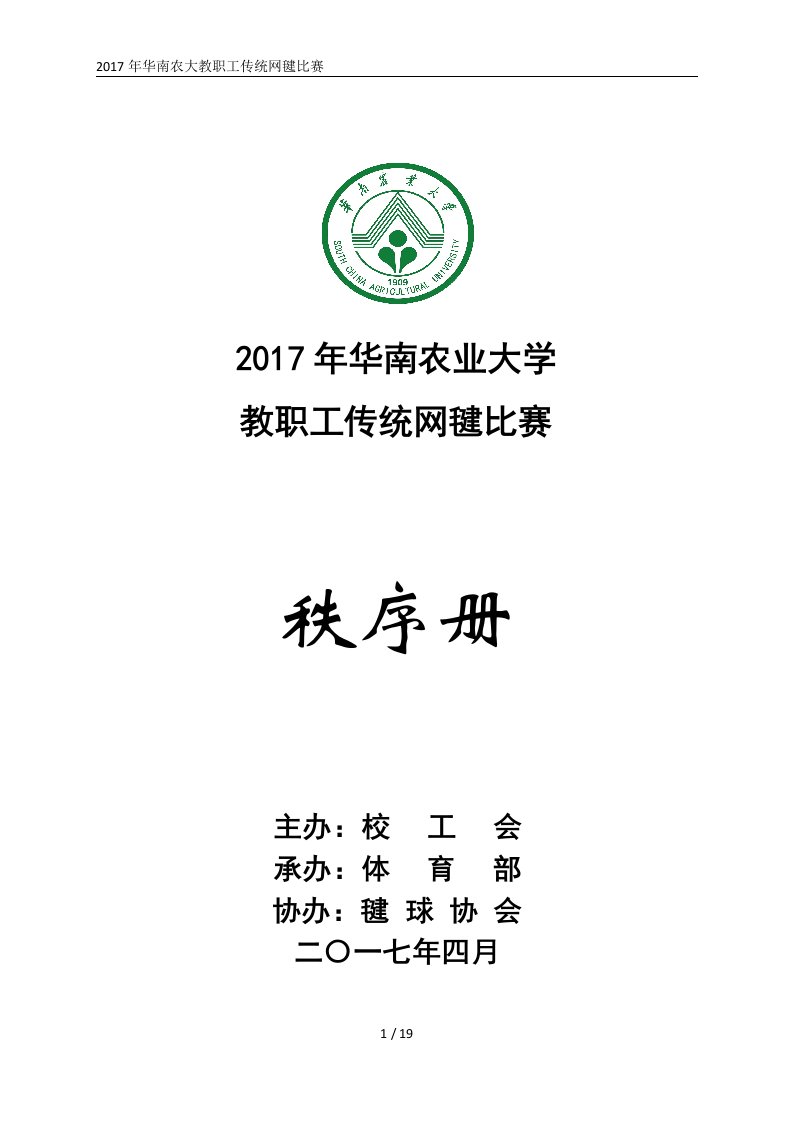 2016年华南农大教职工传统网毽比赛-华南农业大学