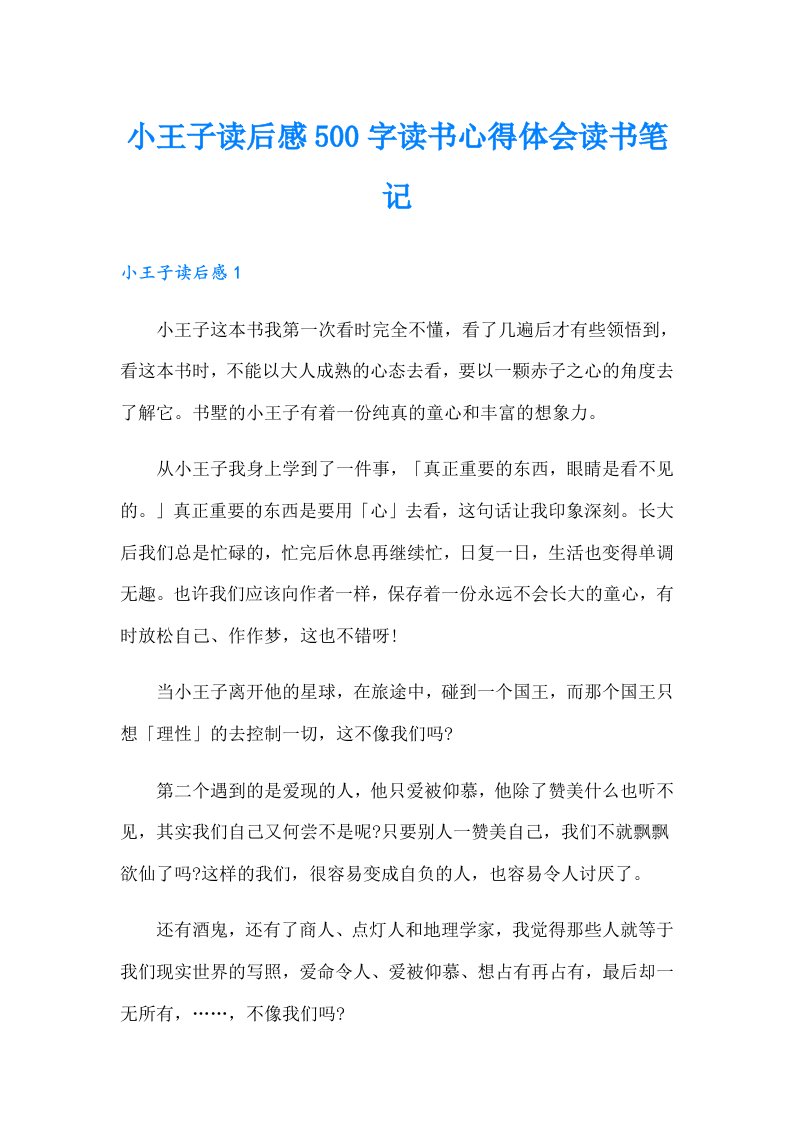 小王子读后感500字读书心得体会读书笔记