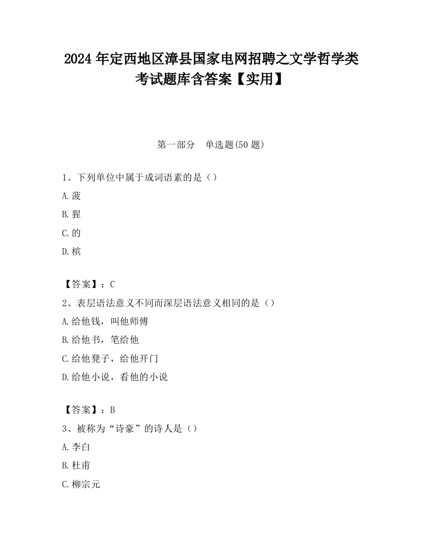 2024年定西地区漳县国家电网招聘之文学哲学类考试题库含答案【实用】