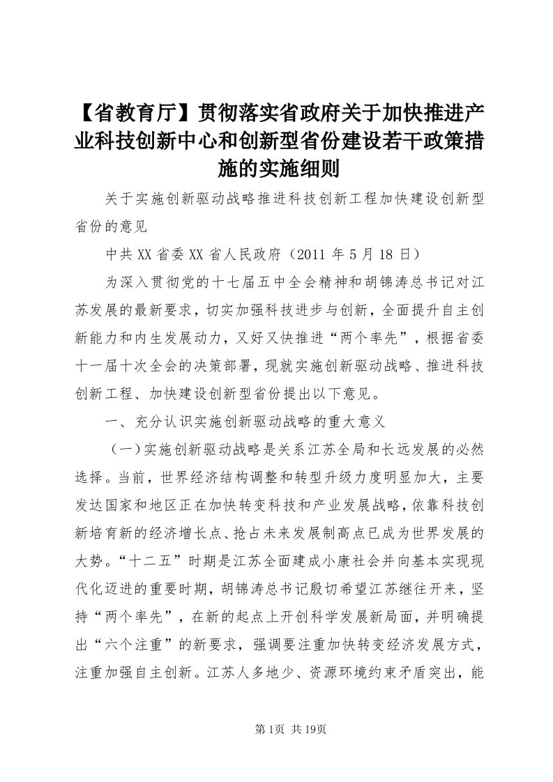 【省教育厅】贯彻落实省政府关于加快推进产业科技创新中心和创新型省份建设若干政策措施的实施细则