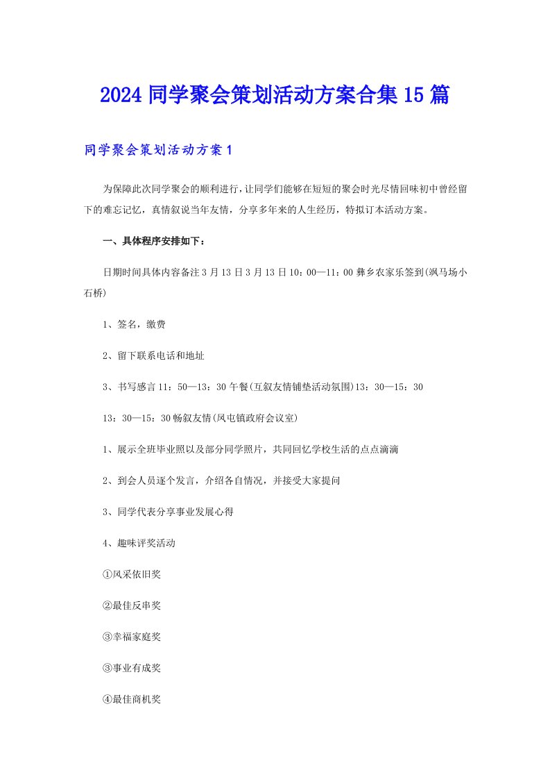 2024同学聚会策划活动方案合集15篇