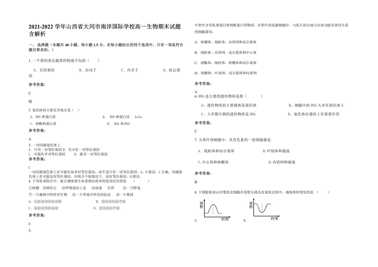 2021-2022学年山西省大同市南洋国际学校高一生物期末试题含解析