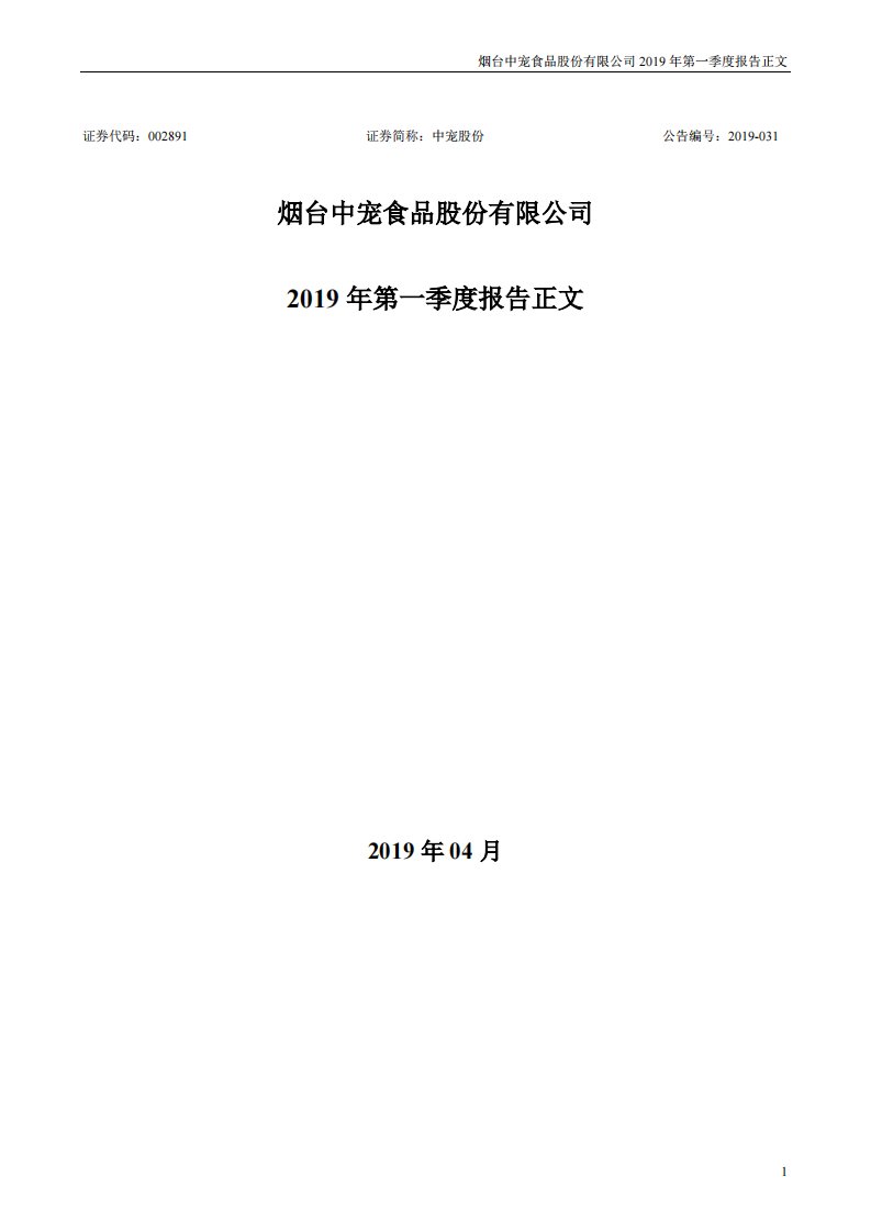 深交所-中宠股份：2019年第一季度报告正文-20190418