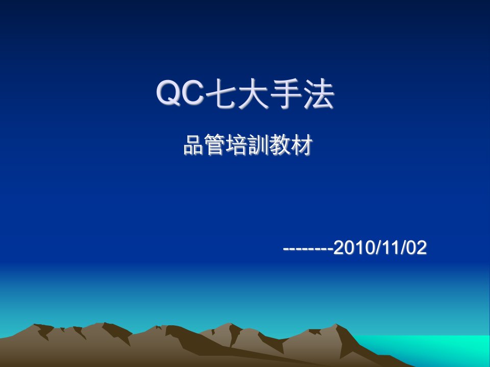 Q-03QC七大手法培训教材