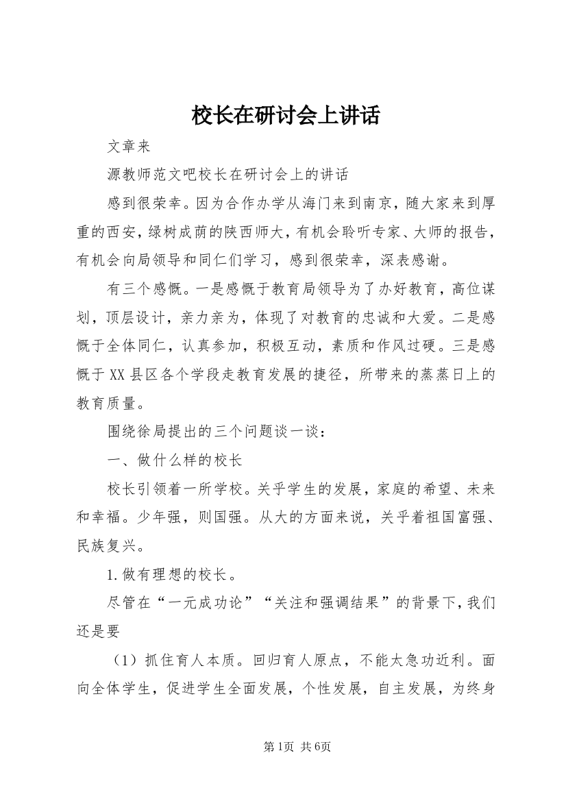 校长在研讨会上讲话