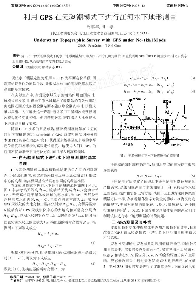 利用GPS在无验潮模式下进行江河水下地形测量