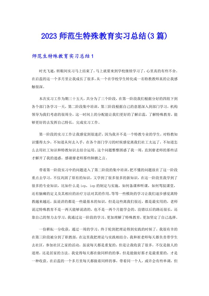 2023师范生特殊教育实习总结(3篇)