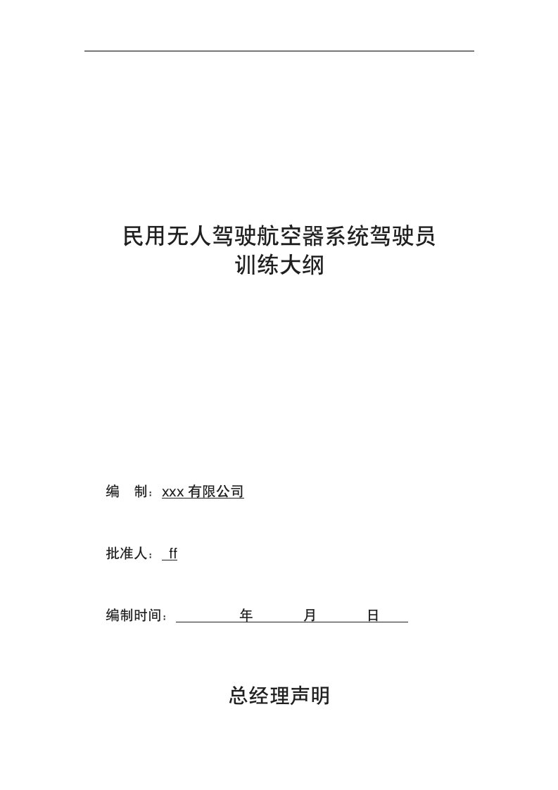 无人机培训大纲固定翼多旋翼农业植保