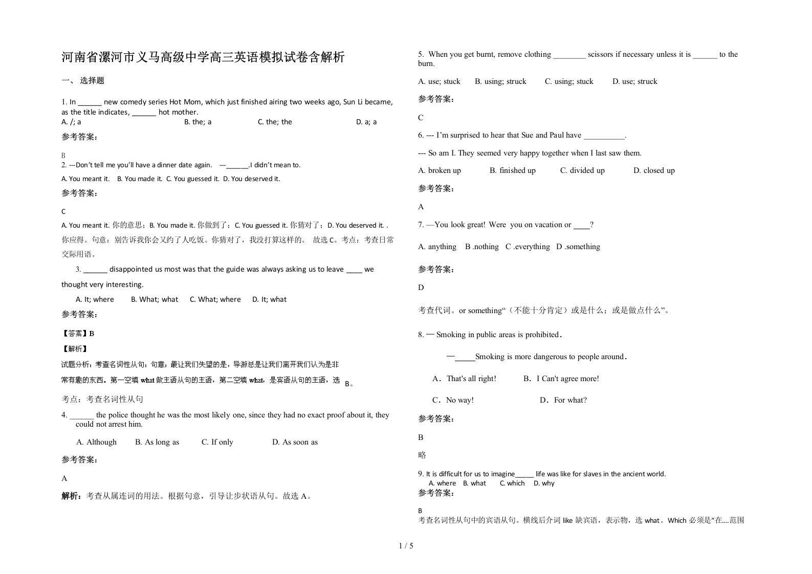 河南省漯河市义马高级中学高三英语模拟试卷含解析