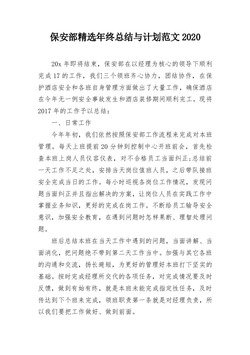 保安部精选年终总结与计划范文2020