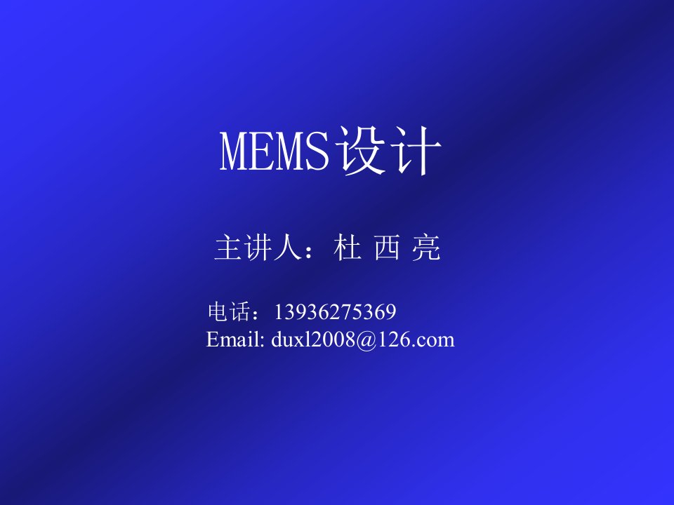 《MEMS设计技术》PPT课件