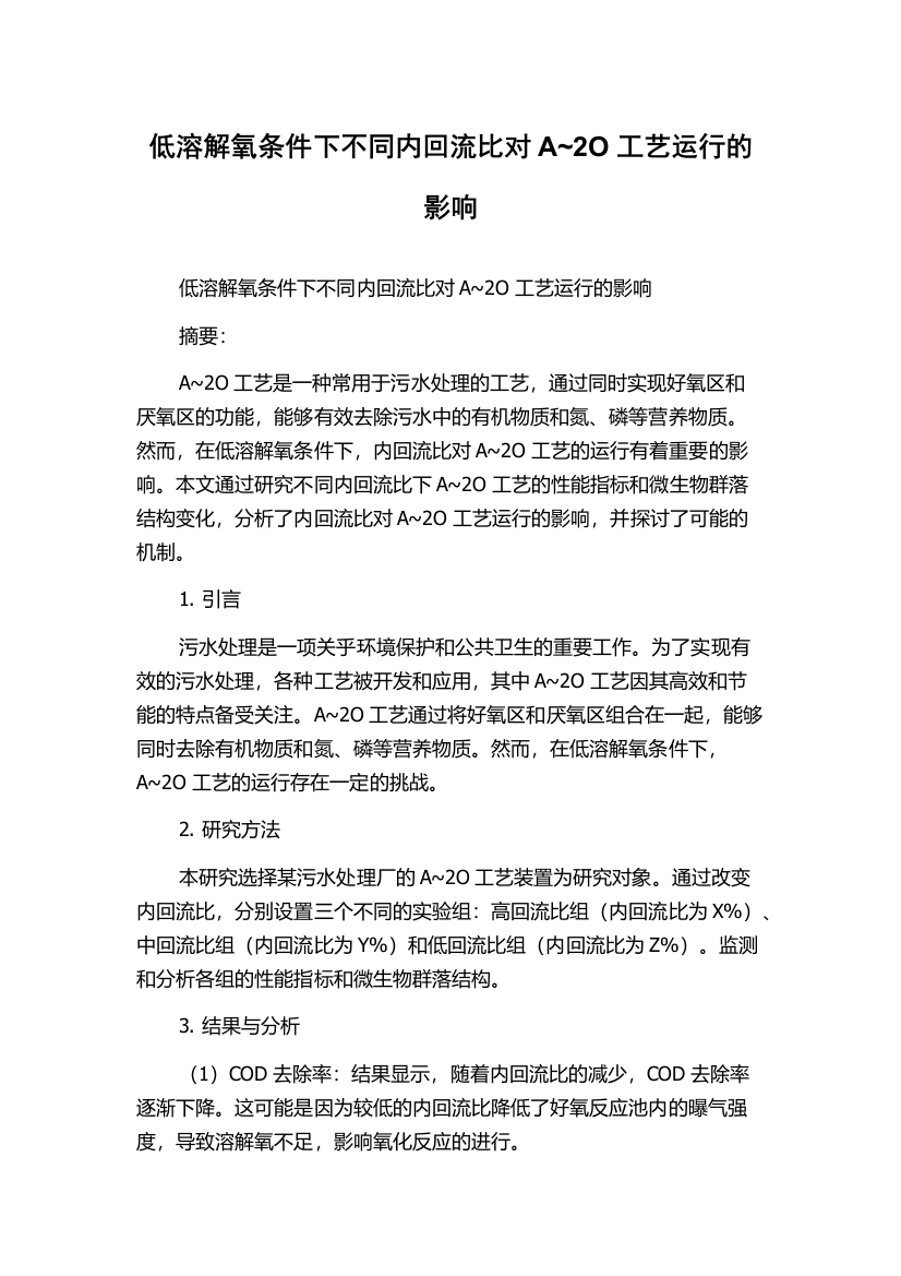 低溶解氧条件下不同内回流比对A~2O工艺运行的影响