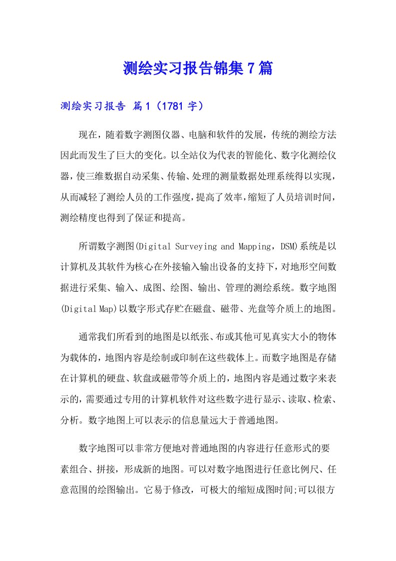 测绘实习报告锦集7篇