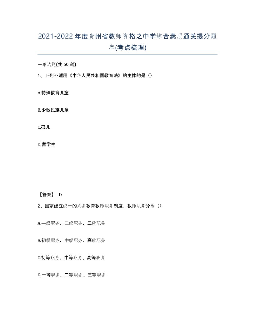 2021-2022年度贵州省教师资格之中学综合素质通关提分题库考点梳理