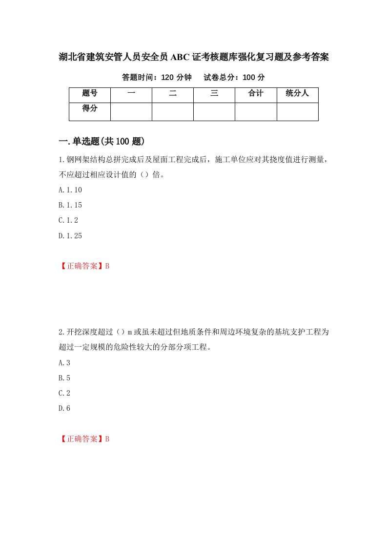 湖北省建筑安管人员安全员ABC证考核题库强化复习题及参考答案第72卷