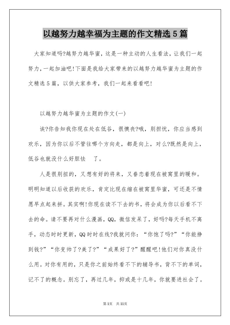 以越努力越幸福为主题的作文精选5篇