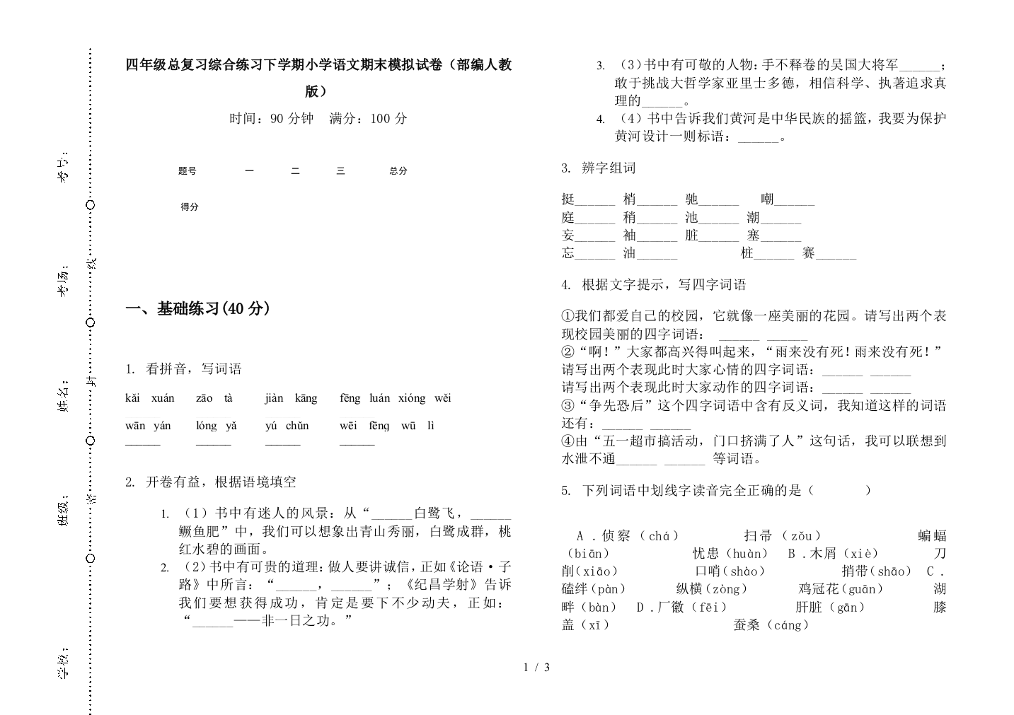 四年级总复习综合练习下学期小学语文期末模拟试卷(部编人教版)