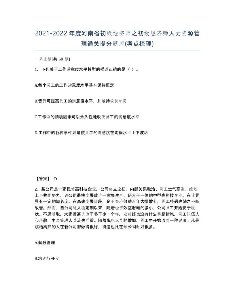 2021-2022年度河南省初级经济师之初级经济师人力资源管理通关提分题库考点梳理