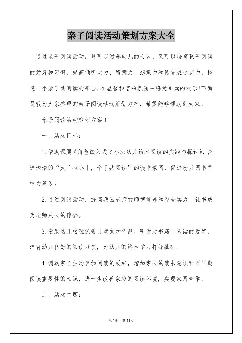 亲子阅读活动策划方案大全